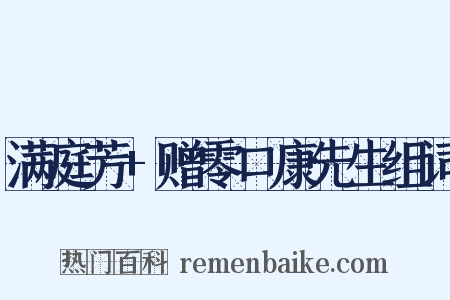 满庭芳+赠零口康先生组词是什么意思的图片